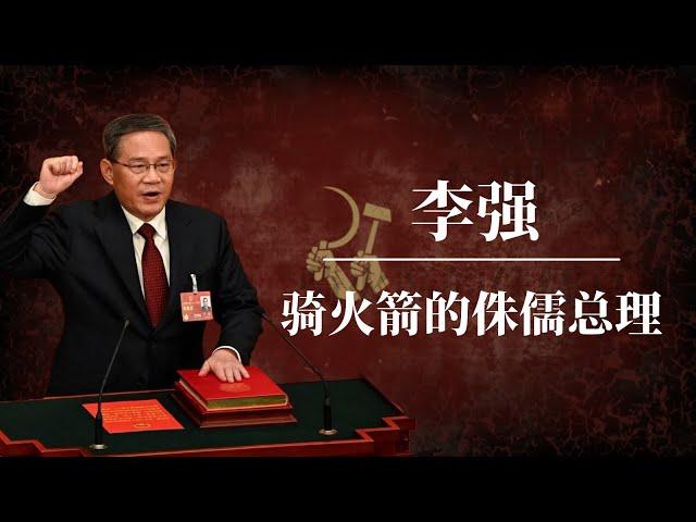 李强：骑火箭的侏儒总理 ｜ 习近平 ｜蔡奇 ｜何立峰 ｜王小洪 ｜丁薛祥