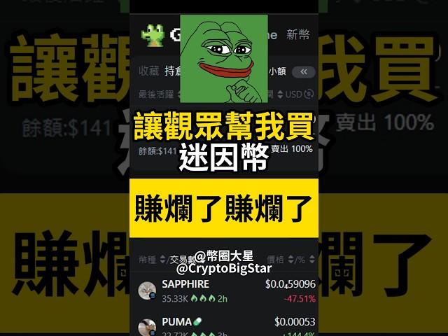 讓觀眾幫我買迷因幣 賺爛了賺爛了 | Ask the audience to help me buy meme coins #加密貨幣 #虛擬貨幣 #交易 #btc #eth #meme #投資