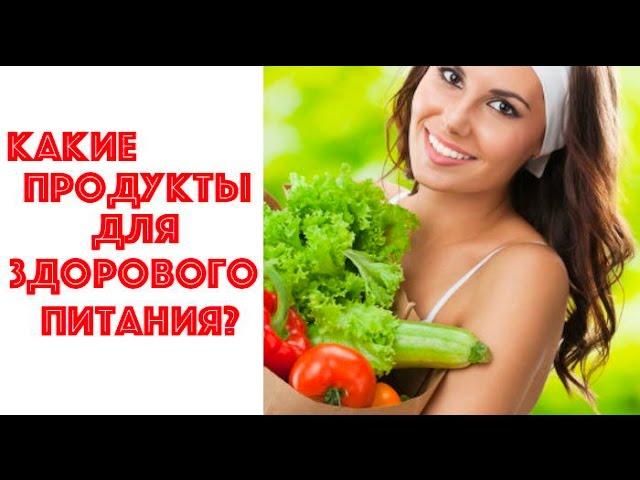 КАКИЕ ПРОДУКТЫ ДЛЯ ЗДОРОВОГО ПИТАНИЯ? ЕКАТЕРИНА АНДРЕЕВА И ТАТЬЯНА ДАВИДОВСКАЯ