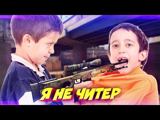 БРАТЬЯ ПОССОРИЛИСЬ ИЗ-ЗА AWP DRAGON LORE В КС ГО! - Я НЕ ЧИТЕР?! (ТРОЛЛИНГ В CS:GO)