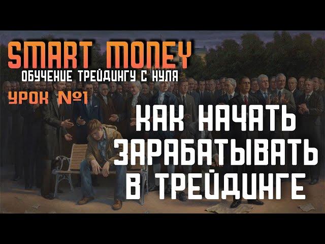 Полный курс обучения ТРЕЙДИНГУ с нуля | Как заработать на трейдинге в 2023 | SMART MONEY | Урок 1