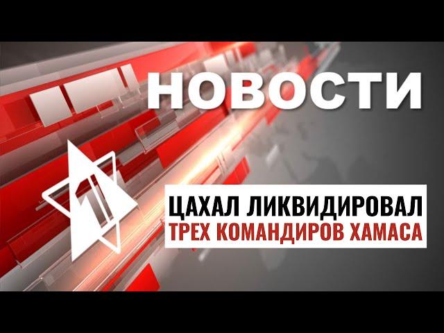 Ликвидация террористов | Аресты в Ашдоде // НОВОСТИ ОТ 10.09.24