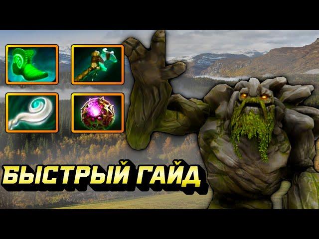 Гайд на Тини | Dota 2 | 7.33e