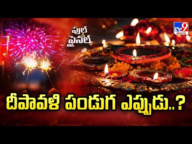 దీపావళి పండుగ ఎప్పుడు..? | When is Diwali 2024 | Full & Final - TV9