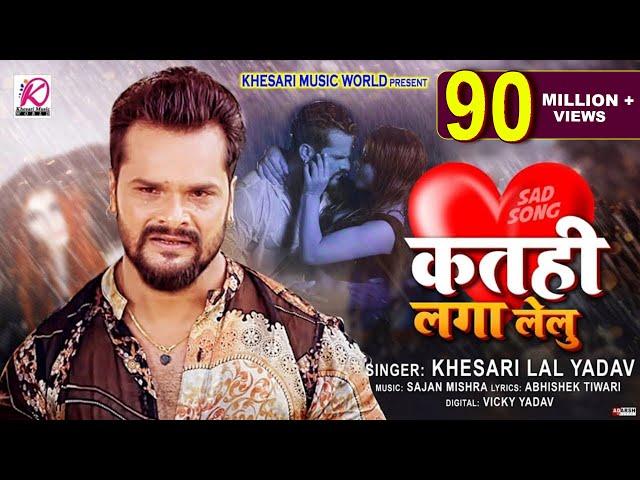 कतही लगा लेलु | Khesari Lal Yadav | बेवफाई गाना | Katahi Laga Lelu | Bhojpuri Sad Song 2021