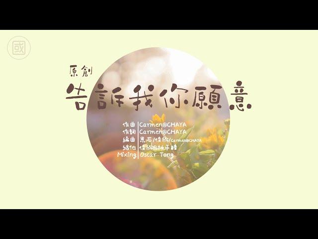 【原創歌曲】告訴我你願意｜情人節歌曲 ｜ 2CCChaya菜芽｜《愛情三部曲之2》