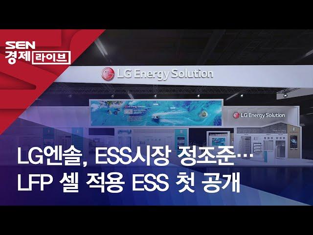 LG엔솔, ESS시장 정조준…LFP 셀 적용 ESS 첫 공개