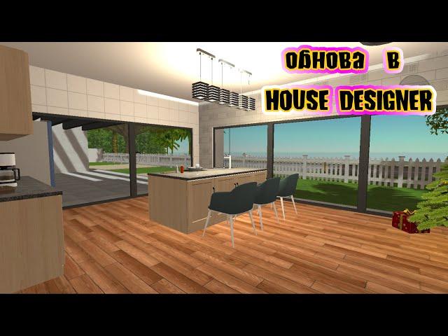 Обнова и что нового в домашнем дизайнере? + КУХНЯ HOUSE DESIGNER