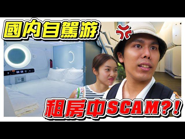 第一次旅行中scam！- //生日之旅/是Vlog//