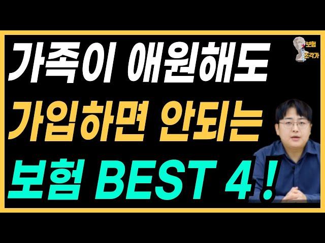 절대 가입하면 안되는 보험 BEST 4가지 ! 이거 가입했다가 손해봤습니다 !