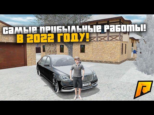 САМЫЕ ПРИБЫЛЬНЫЕ РАБОТЫ В 2022 ГОДУ! - RADMIR RP CRMP/РАДМИР РП КРМП