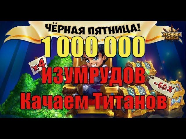 Хроники Хаоса. 1 000 000 ИЗУМРУДОВ, потратил все!! (нет)