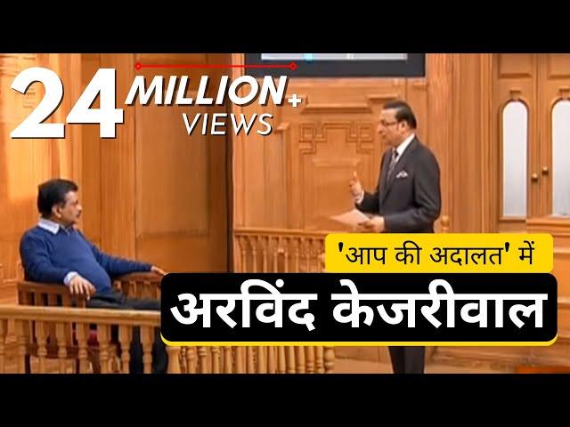 आप की अदालत में अरविंद केजरीवाल  | Arvind Kejriwal in Aap Ki Adalat