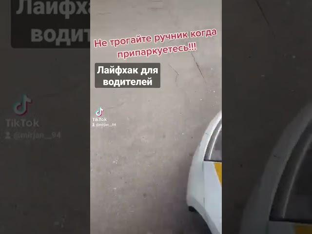 лайфхак для водителей #лайфхак