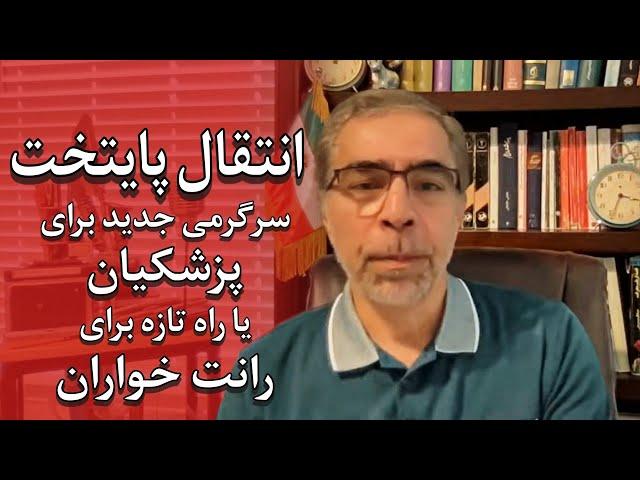 انتقال پایتخت؛ سرگرمی جدید برای پزشکیان یا راه تازه برای رانت خواران