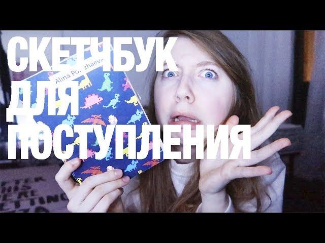 Британская Высшая Школа Дизайна / Поступление со скетчбуком / Моя история