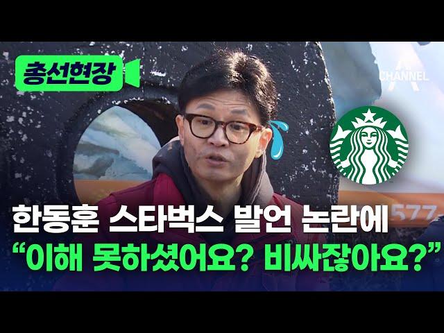 [총선현장] 한동훈 스타벅스 발언 논란에 "이해 못하셨어요? 비싸잖아요?" / 채널A