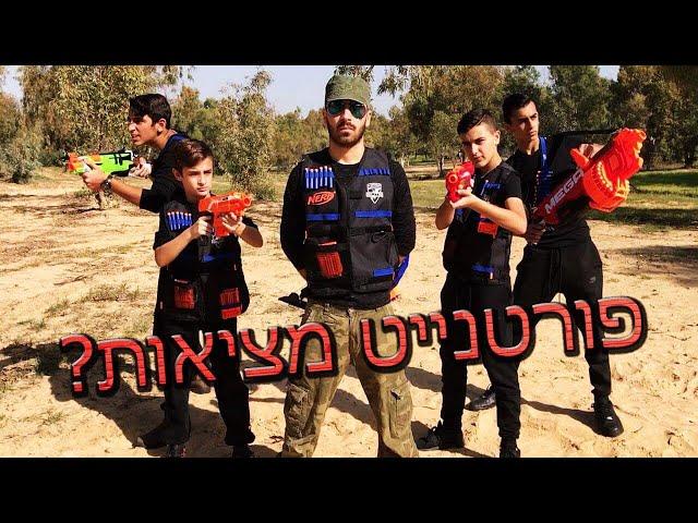 פורטנייט בחיים האמיתיים!