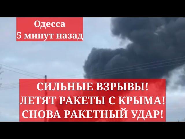 Одесса 5 минут назад. СИЛЬНЫЕ ВЗРЫВЫ! ЛЕТЯТ РАКЕТЫ С КРЫМА! СНОВА РАКЕТНЫЙ УДАР!