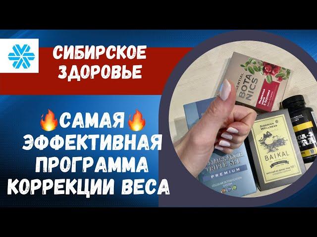 Сибирское Здоровье. Программа похудения