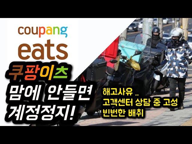 Receiving notice of dismissal from Coupang Eats without exact reason