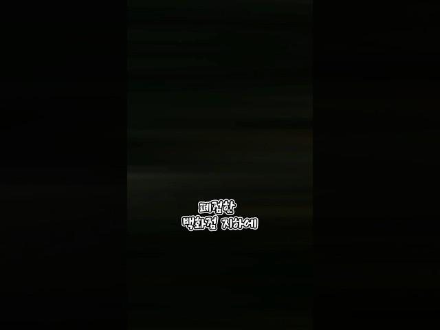 폐점 백화점 #Shorts #도시괴담 #소름 #무서운이야기 #공포 #괴담