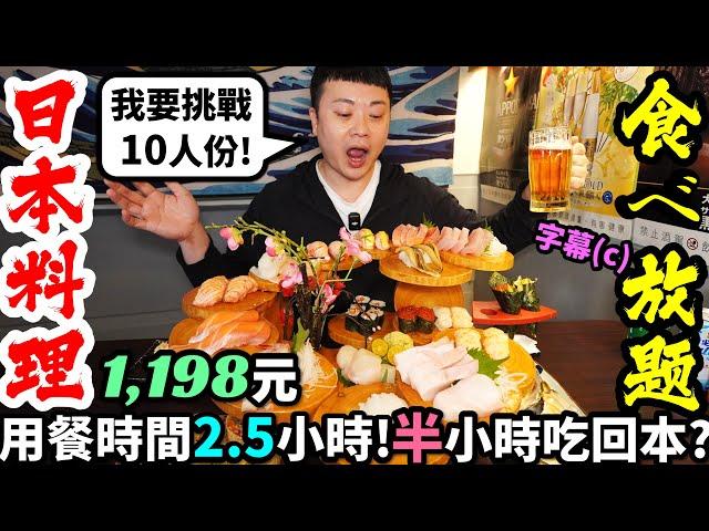 【台北最強日本料理吃到飽】$1198 用餐2.5小時，只花半小時就回本? 壽司、刺身、烤物、炸物、丼飯、小菜通通有! 刺身超厚切，單點也划算!｜台北｜美食｜吃到飽｜吃播｜吃貨｜大胃王｜村 日式料理