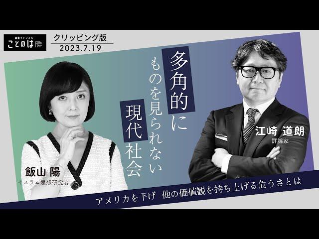 【切り抜き】江崎道朗×飯山陽：おかしな学者続出！アメリカを下げ他の価値観を持ちあげる者たち【クリッピング】