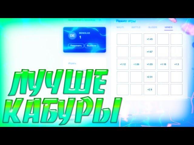 ЭТОТ САЙТ ВЫДАЕТ ЛУЧШЕ КАБУРЫ!! WINSLY ПРОВЕРКА и ТАКТИКА