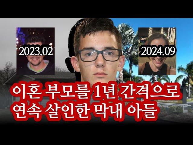 이혼후 전남편과 살던 막내가 살인을 저지르고 우리집으로 왔다 | 가족 살인 사건  #실화 #해외 #범죄 #10대