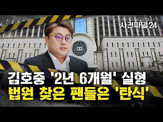 [사건파일24] 재판부 "김호중, 일말의 죄책감이라도 있나"...징역 2년 6개월 선고