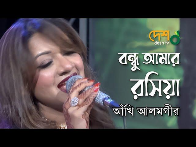 Bondhu Amar Roshiya | বন্ধু আমার রসিয়া, খাটের উপর বসিয়া | Akhi Alamgir Live @DeshTVMusic | Desh TV