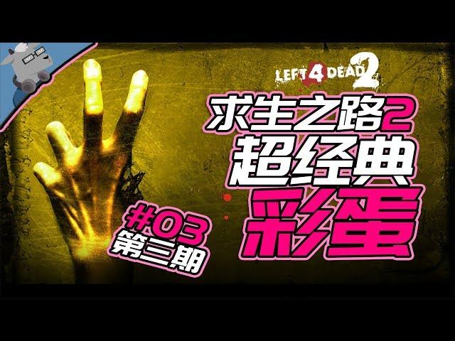 【羊羊君彩蛋】盘点《求生之路2》30个最精彩的彩蛋（史上最全）【第三期】完结撒花啦～