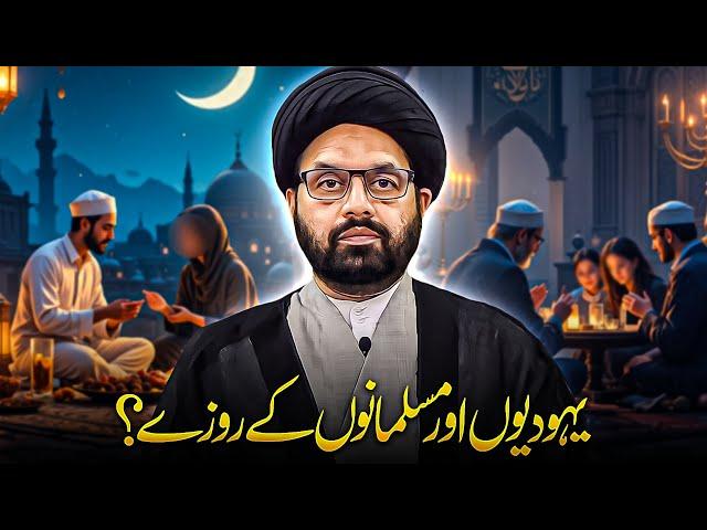 MUSLIM vs YEHUDI RAMZAN Comparison | Allama Shahryar Raza Abidi | Ramzan 2025 | shia sunni