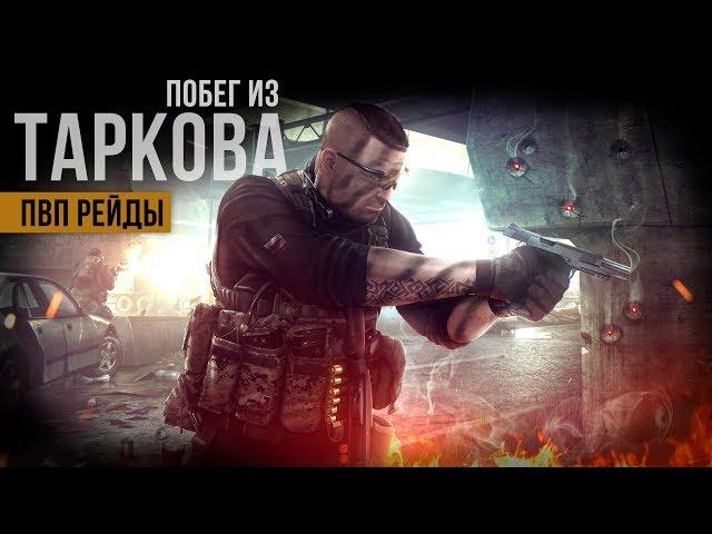 Запись №3 • ПВП рейды • Побег из Таркова • 60fps