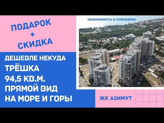 САМАЯ ВЫГОДНАЯ ТРЁШКА В ГЕЛЕНДЖИКЕ | ПРЯМОЙ ВИД НА МОРЕ И ГОРЫ | ЖК АЗИМУТ ГЕЛЕНДЖИК