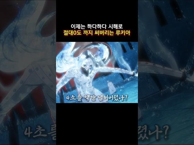 이제는 하다하다 시해로 절대0도 까지 써버리는 루키아 #블리치 #bleach