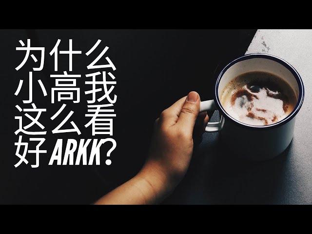 【投资理财之路】小高我为什么这么看好木头姐的ARKK基金?