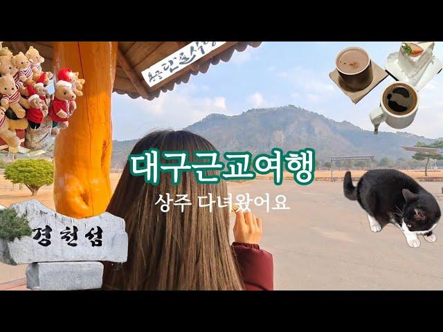 대구근교여행 경천섬 좋아요🫶(feat.상주공간,용궁단골식당,길냥이)