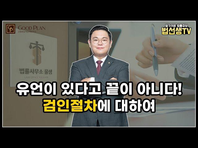 유언이 있다고 끝이 아니다! 검인절차에 대해서 알아보자!