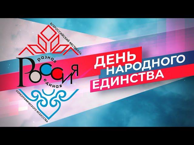 РОССИЯ РАЗНАЯ, РОССИЯ ЕДИНАЯ / 04.11.2023