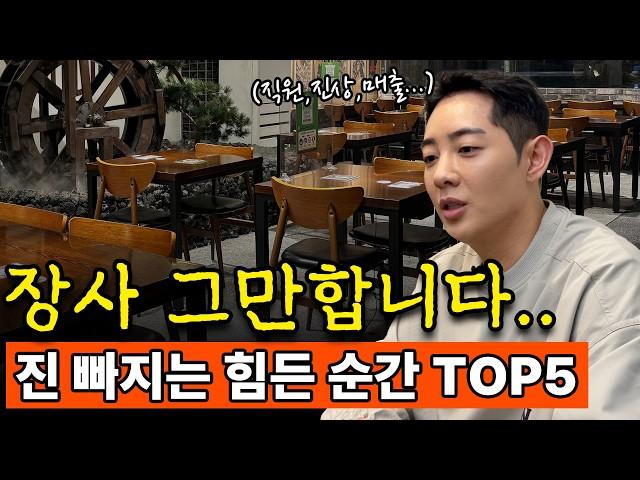 장사 그만두고 싶은 피눈물 나는 top 5 순간