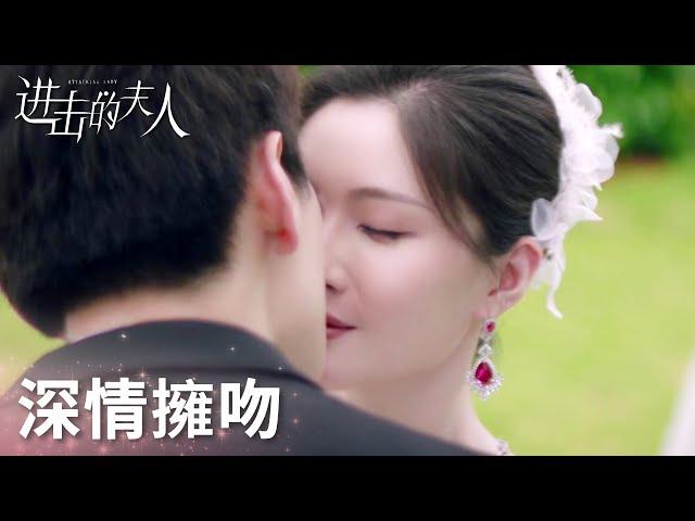 「進擊的夫人」大結局！終於結婚了！霸總深情表白二人甜蜜親吻！ | WeTV