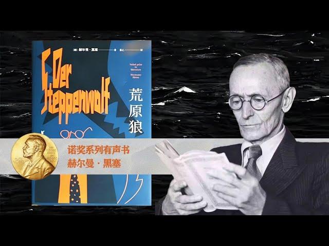 诺奖系列有声书《荒原狼》赫尔曼·黑塞，聆听灵魂的嘶吼！#有声书#听书#有声小说
