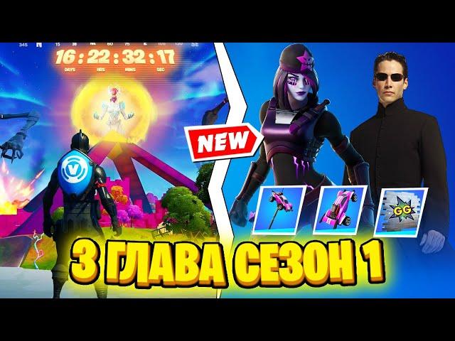ФИНАЛЬНЫЙ ИВЕНТ 18 СЕЗОНА! СЛИВ 3 ГЛАВЫ И ЧТО БУДЕТ В 19 СЕЗОНЕ! КОЛЛАБОРАЦИЯ МАТРИЦЫ В ФОРТНАЙТ