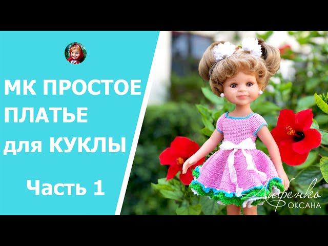 Мастер-класс Простое платье крючком для куклы. Видео уроки по вязанию крючком для начинающих часть1