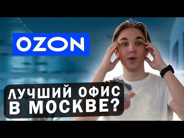 Офис OZON в Москва-Сити! 🫢