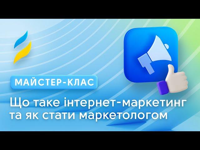 Що таке інтернет-маркетинг та як стати маркетологом