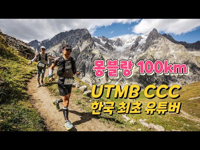 UTMB CCC 트레일러닝 대회 영상,프랑스 샤모니 몽블랑 100km