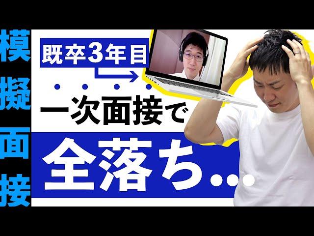 既卒就活3年目。一次面接で全落ちしてしまう原因を人材社長が徹底解説【模擬面接】